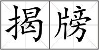 揭牓