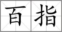 百指