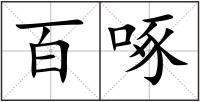 百啄