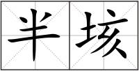半垓
