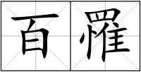 百罹