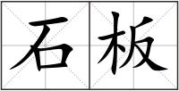 石板