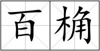 百桷
