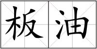 板油