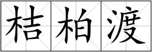 桔柏渡