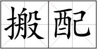 搬配