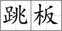 跳板
