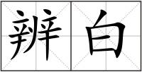 辨白