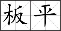 板平