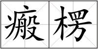 瘢楞