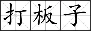 打板子