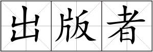 出版者