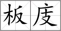 板庋