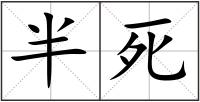 半死