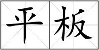 平板