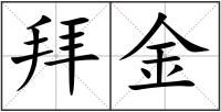 拜金