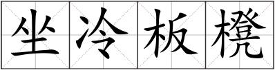 坐冷板櫈