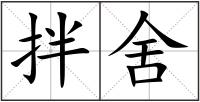 拌舍