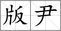 版尹