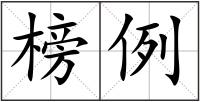 榜例