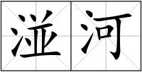 湴河