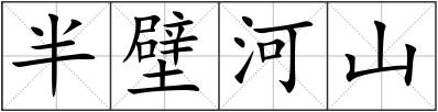 半壁河山