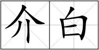 介白