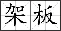 架板