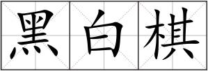 黑白棋