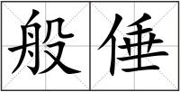 般倕