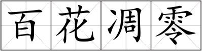 百花凋零
