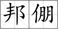 邦倗