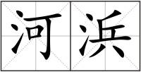 河浜