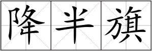 降半旗