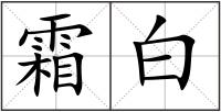 霜白