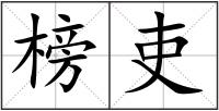 榜吏