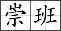 崇班