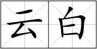 云白