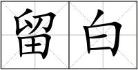 留白