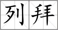 列拜
