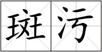 斑污