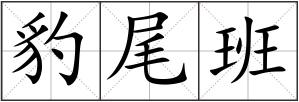 豹尾班