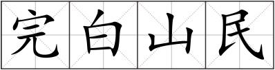 完白山民