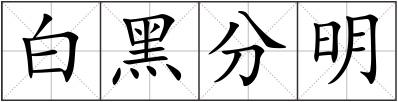 白黑分明