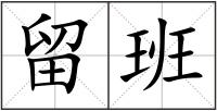 留班
