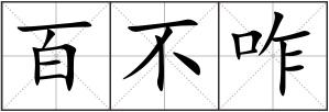 百不咋