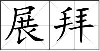 展拜