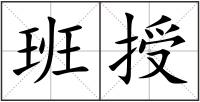 班授