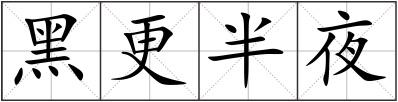 黑更半夜