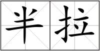 半拉
